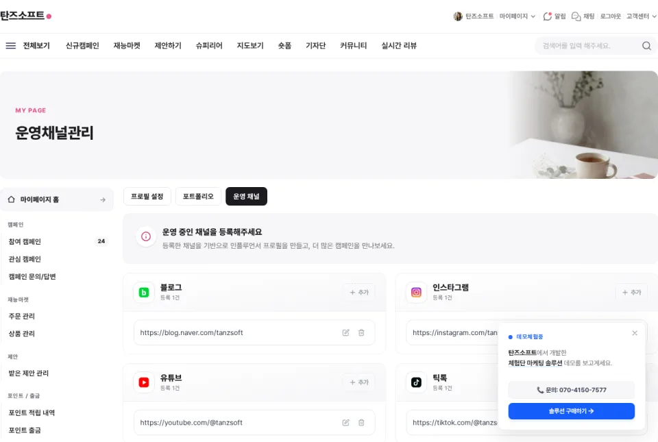 마이페이지 → 운영 채널