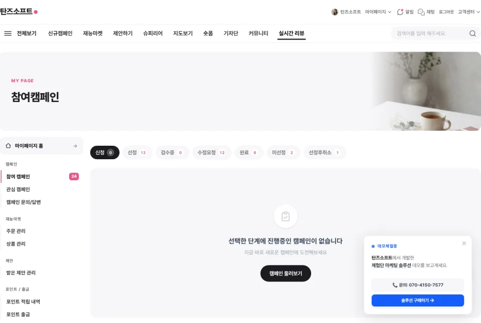 마이페이지 → 참여 캠페인