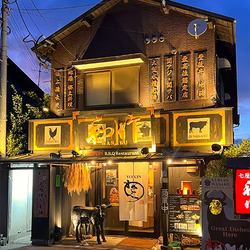 유후인 와사쿠 일본식 야끼니쿠 BBQ 레스토랑 시식권